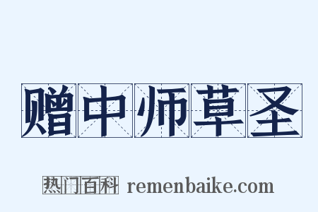 赠中师草圣是什么意思的图片